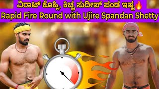 ವಿರಾಟ್ ಕೊಹ್ಲಿ, ಕಿಚ್ಚ ಸುದೀಪ್ ಪಂಡ ಇಷ್ಟ🔥 Rapid Fire Round with Ujire Spandan Shetty