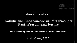 【オリジナル音声】⽇英対談「歌舞伎とシェイクスピア上演の過去・現在・未来」