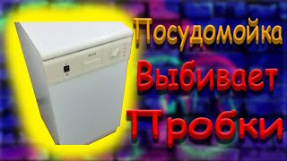 Посудомойка Indesit выбивает пробки / почему