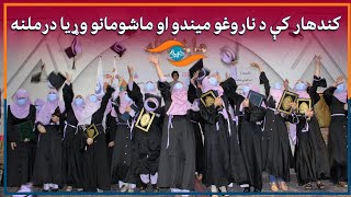 کندهار کې د ناروغو میندو او ماشومانو وړیا درملنه