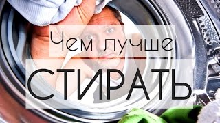 Жертвы чистоты. Часть 5: Плюсы и минусы различных типов моющих средств #уборка