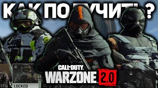 КАК ПОЛУЧИТЬ СКИНЫ ИЗ WARZONE MOBILE В CALL OF DUTY: MW 2 (2022) / WARZONE 2.0