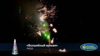 Р4115 Волшебный вулкан