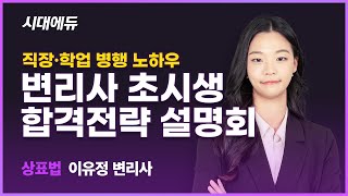 현직 변리사가 말하는 직장&대학 변리사 준비 병행 팁 | 변리사 합격전략 #2 | 시대에듀 변리사