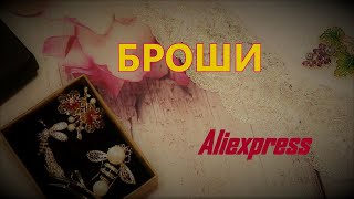 AliExpress: ЧУДЕСНЫЕ  КАЧЕСТВЕННЫЕ БРОШИ!!!!🔥🌟🌺🐝🌾🍇 #качественнаябижутерия #распаковкаaliexpress