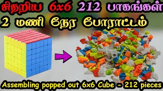 சிதறிய 6x6 க்யூப் - 212 பாகங்கள் - 2 மணி நேர போராட்டம் - Assembling popped out 6x6 cube