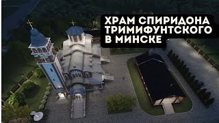 Храм святителя Спиридона Тримифунтского в Минске - hram-minsk.by