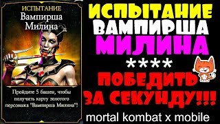 ИСПЫТАНИЕ ВАМПИРША МИЛИНА. ПОБЕДИТЬ ЗА СЕКУНДУ😀 | Mortal Kombat X mobile