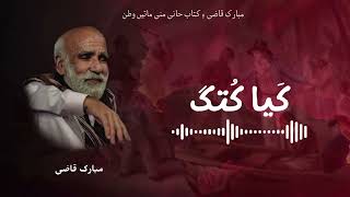 Mubarak Qazi Poetry || Kaya Kutag /کَیا کُتگ  || RJ RB Baloch