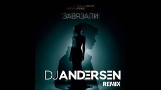 Саша Санта, Артём Качер - Завязали (DJ Andersen Remix)