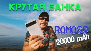 Классная штука Power bank ROMOSS 20000 mAh