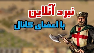 نبرد آنلاین | بازی با اعضای کانال| stronghold crusader