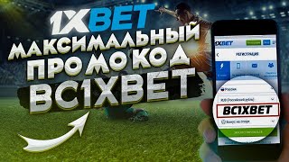 ПРОМОКОД 1XBET. Максимальный бонус при регистрации в 1xbet на сегодня