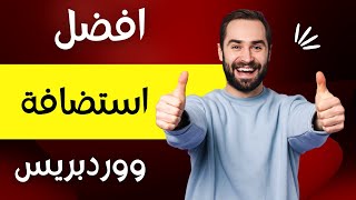 افضل استضافة ووردبريس (اعرف ما تم إخفائه عنك) الحقيقة