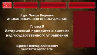 32.6. Исторический приоритет в системе управления