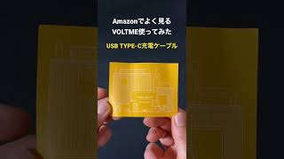 【レビュー】Amazonでよく見るVOLTME使ってみた