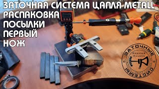 СИСТЕМА ЗАТОЧКИ "ЦАПЛЯ METALL" ОТ НИКОЛАЯ РАЛКОВА | РАСПАКОВКА ПОСЫЛКИ | СБОРКА | ТОЧИМ ПЕРВЫЙ НОЖ