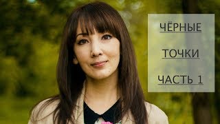 Как избавиться от черных точек профессионально | Часть 1