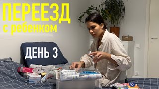 ПЕРЕЕЗД с маленьким ребенком. ДЕНЬ 3. ребенок не спит. иду тусить.