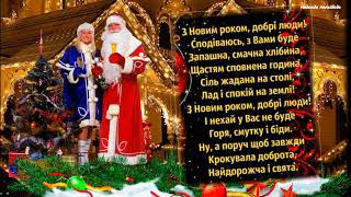 З Новим Роком вітаю! Нехай рік новий здійснить усі ваші мрії!