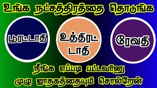 உங்க நட்சத்திரத்தை தொடுங்க நீங்க யாருன்னு தெரிஞ்சிகங்க/ #meenam #மீனம்