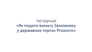 Як подати вимогу Замовнику у державних торгах Prozorro