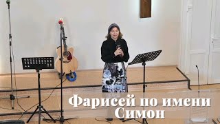 Фарисей по имени Симон / Стихотворение