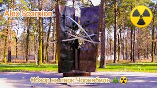 Невеличкий обзор на парк: "Чорнобиль". Моя екскурсія по цьому парку. 🇺🇦😳🌲☢️🍁👍