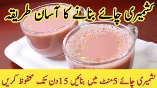 Kashmiri Chai Recipe | Pink Tea Recipe | Gulabi Chai | Kashmiri Chai Pink Tea Recipe in Urdu