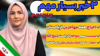 خبر های بسیارمهم و جدید1403/04/07 اخراج تمام مهاجرین افغانها از کشورپاکستان|نشست دوحه|صندوق کمک