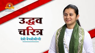 उद्धव चरित्र - देवी वैभवीश्रीजी । मराठी प्रवचने। Uddhav Charitra Marathi