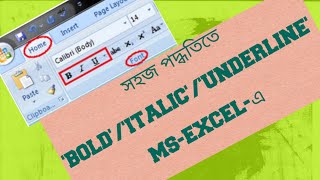 "Bold/Italic/Underline" সেট করার প্রক্রিয়া MS-EXCEL-এ (MS-EXCEL BASIC TUTORIAL)