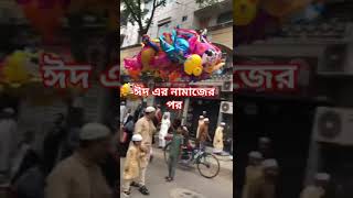 বারে বারে ঘূরে ফিরে ঈদ আসে ঈদ চলে যায়। ঈদ আসতে শেখায়। ভালো বাসতে শেখায়। #shorts