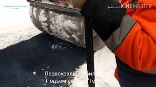 Укладка асфальта на снег. Первоуральск - Билимбай. Подъём гора "Тёплая"🚜Laying asphalt in the snow.