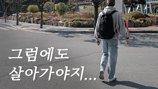 가끔은 이게 맞나싶을 정도로 힘들때가 있다