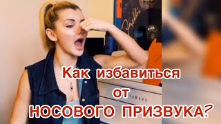 Как избавиться от носового призвука?