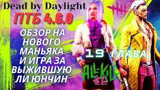 Dead by Daylight - PTB 4.6.0 - Обзор на нового маньяка Трюкача и игра за выжившую Ли Юнчин.