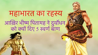 भीष्म पितामह ने दिए दुर्योधन को पाँच स्वर्ण बाण। महाभारत के रहस्य। @Mohinisaurabh