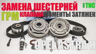 Замена шестерней ГРМ на Опель Астра с моторами z16xer, z18xer