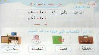 اكتشاف حرف الميم السنة الأولى ابتدائي