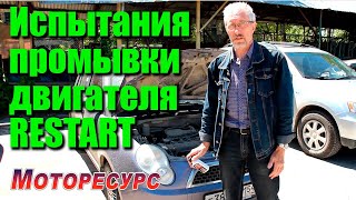 Испытания Промывки двигателя RESTART