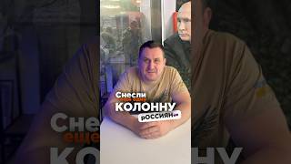 Снесли еще одну колонну россиян под Курском🔥