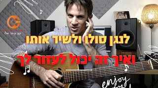 לנגן סולו ולשיר |טיפים לתרגול