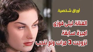 الفنانة ليلى فوزي .. اميرة سابقة تزوجت 3 مرات ولم تنجب . اوراق شخصية