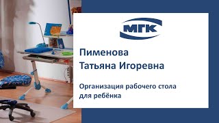 Пименова Татьяна Игоревна: организация рабочего стола для ребёнка