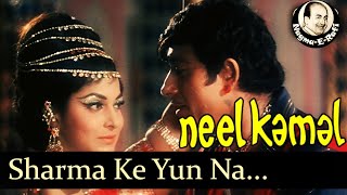 𝑺𝒉𝒂𝒓𝒎𝒂 𝑲𝒆 𝒀𝒖𝒏 𝑫𝒆𝒌𝒉 | Mohammed Rafi | Neel Kamal | Raaj Kumar, Waheeda Rehman | Nagme-E-Rafi