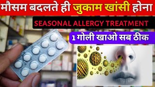 मौसम बदलते ही जुकाम खांसी होना | seasonal allergy treatment | climate change allergy treatment