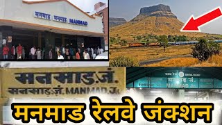 मनमाड रेलवे जंक्शन कि पुरी जानकारी हिंदी में ! Manmad junction railway full information #manmad