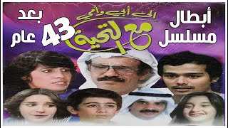 أبطال مسلسل إلى أبي وأمي مع التحية (جزئين) بعد 43 عاماً