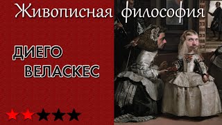 Веласкес как друг короля и рыцарь падающих намёков. Живописная философия 91